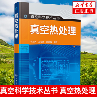 真空科学技术丛书 真空热处理 真空退火真空渗碳渗氮真空淬火加压气淬关键技术工艺 真空炉温度控制系统设计使用维护技术教程书籍