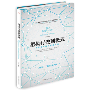 把执行做到极致 执行做到极致就是成功 李春蕾 著 从0到1,重新定义执行 企业管理书籍 正版书籍 【凤凰新华书店旗舰店】