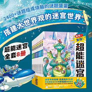 秘宝 10岁儿童小学生一二三四五六年级课外阅读儿童冒险发现故事书迷宫书培养专注力观察力思维力 全套8册恐龙王国 超能迷宫