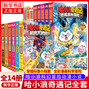哈小浪奇遇记恐龙岛大冒险哈小浪超能大侦探全彩漫画小说科学冒险故事哈小浪上学记6 12岁小学三四五年级儿童文学课外阅读爆笑校园