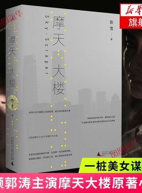 摩天大楼 书 陈雪著 摩天大楼原著小说 一桩美女谋杀案展现城市中的人们所经历的梦想和失败侦探悬疑推理小说影视小说