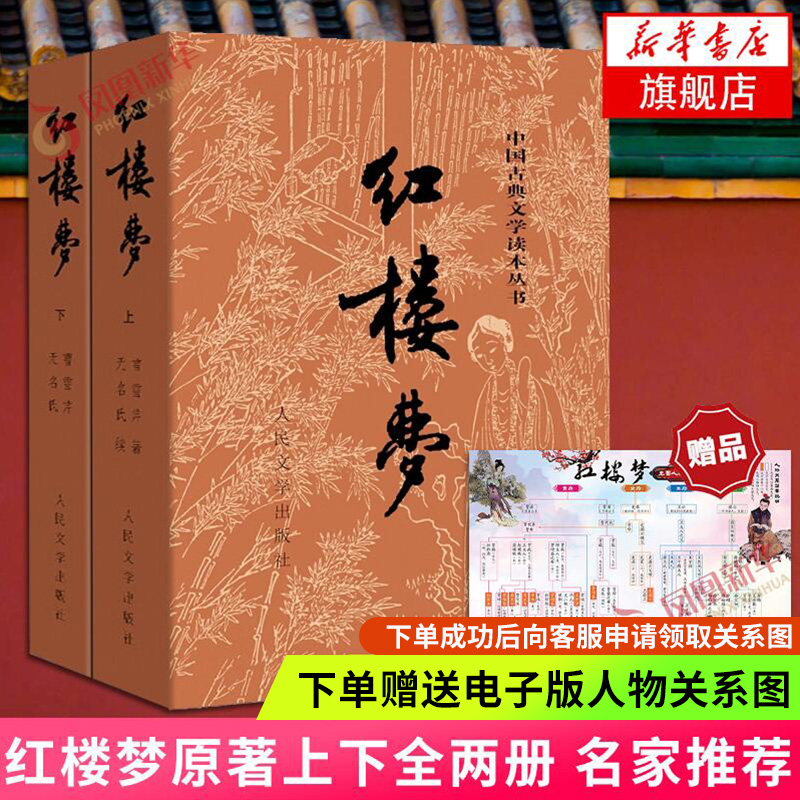 赠电子版人物关系图】红楼梦原著正版上下套装2册人民文学出版社四大名著无删减文言西游记水浒传三国演义 文学初高中学生课外阅读