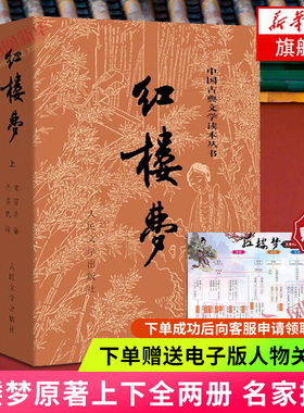 赠电子版人物关系图】红楼梦原著正版上下套装2册人民文学出版社四大名著无删减文言西游记水浒传三国演义 文学初高中学生课外阅读