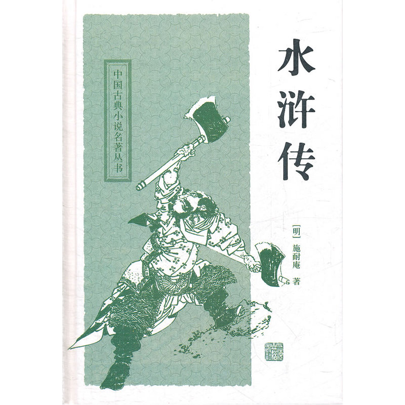 林峻 校点 中国古典小说名著丛书 名著四大名著小说 水泊梁山一百单八