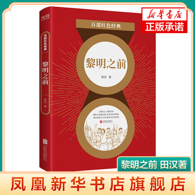 黎明之前 田汉 收录名优之死黎明之前卢沟桥等  青年抗争黑暗社会 田汉剧作集 凤凰新华书店旗舰店