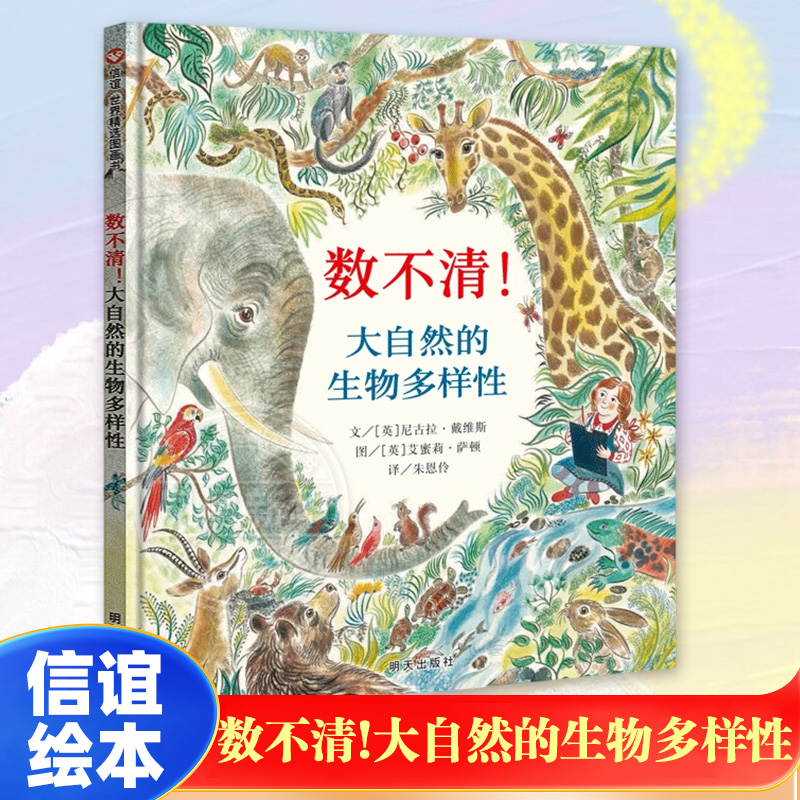 数不清!大自然的生物多样性 精装绘本儿童绘本0-3-4-6-7周岁故事书图画书硬壳硬皮硬装 信谊精选图画书幼儿启蒙认知绘本书籍