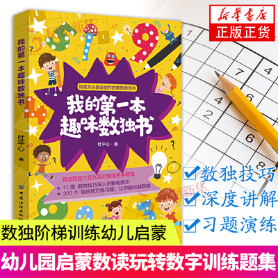 我的第一本趣味数独书 小学生数独儿童入门数独书数独游戏技巧入门书 四六九宫格幼儿园启蒙数读题本玩转独数字训练