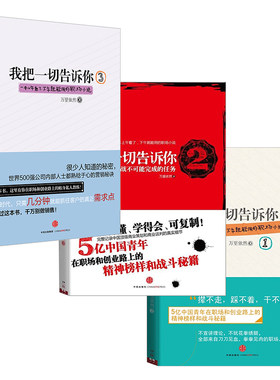 我把一切告诉你 套装3册 万里依然著 一本上午看了下午就能用的职场小说 资治通鉴式职场商战小说 现当代小说职场小说 新华书店