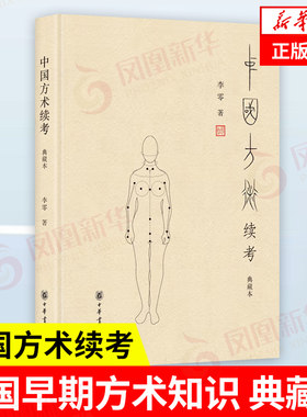 中国方术续考典藏本中华书局