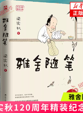 雅舍随笔 精装纪念版 收录梁实秋读书札记书信和诗歌 书中寻觅知音信中抒写深情诗中感悟人生梁实秋精装纪念版120周年当代文学散文