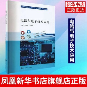 电路与电子技术应用南京大学出版社张玉凤,李录锋编社会实用教材大中专理科科技综合正版书籍凤凰新华书店旗舰店