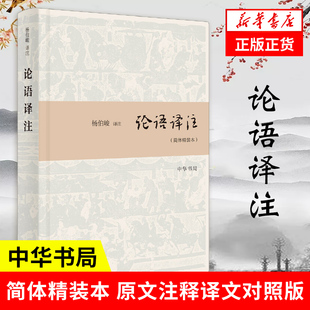 中华书局原文注释译文对照版 新华正版 中国哲学 中华书局 书籍 杨伯峻译注 论语译注