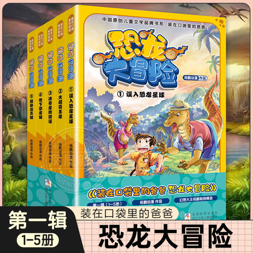 全套5册 装在口袋里的爸爸恐龙大冒险第1-5 误入恐龙星球大战霸王龙冰脊的龙阴谋地下恐龙城探秘遗弃城小学生课外阅读书籍新华正版