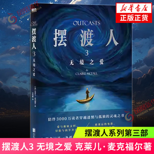 摆渡人3 无境之爱 克莱儿·麦克福尔著 渡人系列第三部 跨越生死与灵魂的无境之旅再度展开 外国小说 凤凰新华书店旗舰店正版