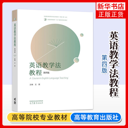 英语教学法教程（第四版）高等教育出版社 大学师范院校英语专业考研教材辅导书语法教学理论实践教材 凤凰新华书店旗舰店