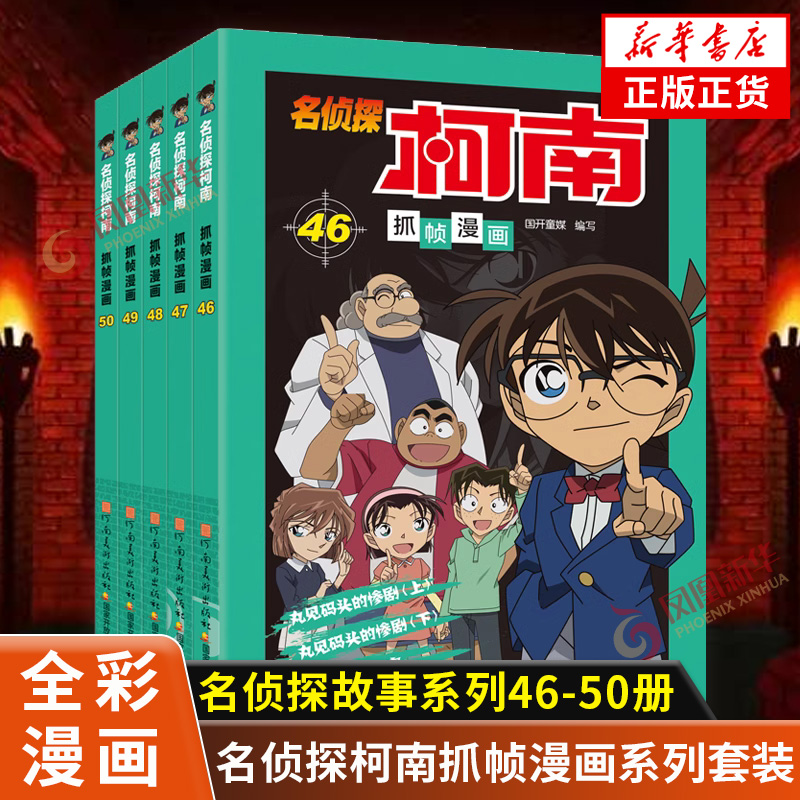 名侦探柯南抓帧漫画 46-50 套装5册 名侦探柯南漫画书工藤新一全彩抓帧侦探推理小说破案思维逻辑动漫动画片冒险动漫日本动漫正版