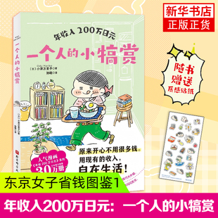 年收入200万日元：一个人的小犒赏 省钱漫画 小津万里子 金钱管理 实操指南 独居人大都市 北京科学技术 凤凰新华书店旗舰店
