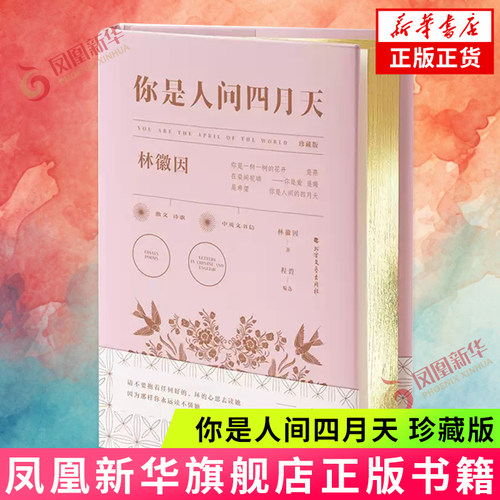 你是人间四月天 珍藏版 了解林徽因丰富精彩的人生经历 感受一代才女的才华与精神 中国近代随笔 凤凰新华书店旗舰店 正版书籍
