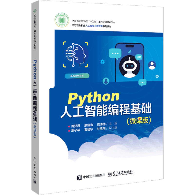 Python人工智能编程基础(微课版)-高等职业教育人工智能工程技术系列教材傅贤君大学教材电子工业出版社