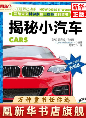 揭秘小汽车[美]乔安妮﹒马特恩（Joanne Mattern）其它儿童读物机械工业出版社凤凰新华书店旗舰店