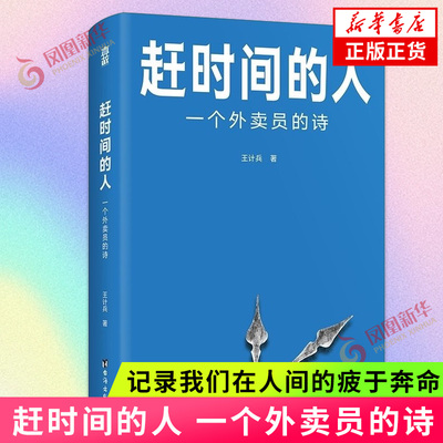赶时间的人 一个外卖员的诗 王计兵底层中国的吟游诗人 记录我们在人间的疲于奔命 美团饿了么骑手现象纪实社会文学 凤凰新华书店