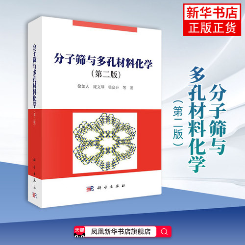 分子筛与多孔材料化学(第2版)徐如人化学（新）科学出版社凤凰新华书店旗舰店