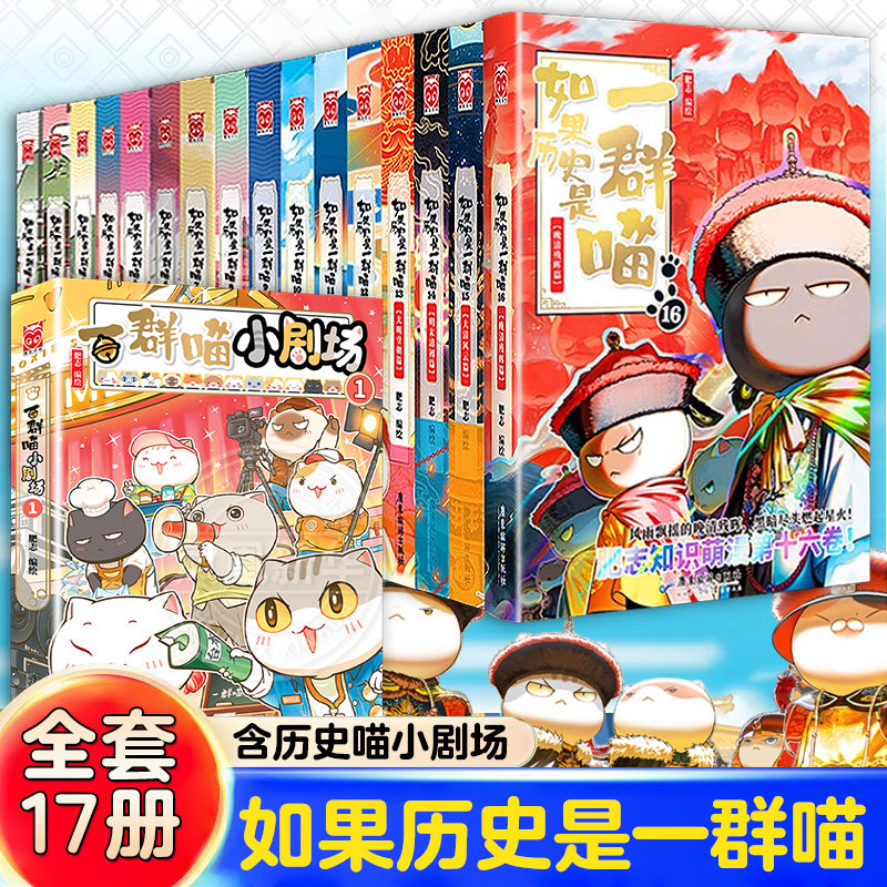 【全套16册】如果历史是一群喵 晚清残晖篇 肥志 假如历史是一只喵第16册小学生儿童历史名著知识漫画百科书西游记原著 新华正版