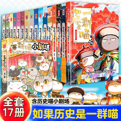 【全套17册】如果历史是一群喵+历史喵小剧场晚清残晖篇 肥志假如历史是一只喵第16册小学生儿童历史名著知识漫画百科书西游记原著