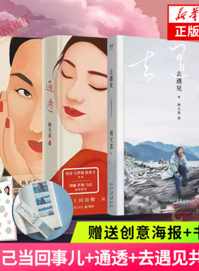 把自己当回事儿+通透+去遇见共3册 杨天真的人生奇遇 给迷茫期打工人的智慧锦囊 读万卷书行万里路 现当代文学散文随笔 新华书店