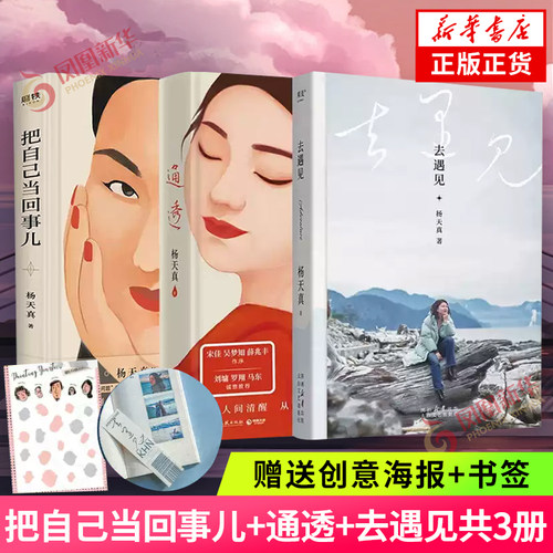 把自己当回事儿+通透+去遇见共3册 杨天真的人生奇遇 给迷茫期打工人的智慧锦囊 读万卷书行万里路 现当代文学散文随笔 新华书店