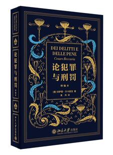 【正版】论犯罪与刑罚(增编本)切萨雷贝卡里亚 北京大学 刑法学研习书目 刑罚起源思想 刑罚目的 刑罪原则 犯罪死刑研究