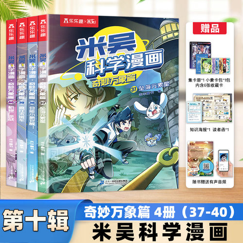 米吴科学漫画书全10辑全套40册正版奇妙万象篇儿童小学生漫画6-12岁正版课外书一二年级这不科学啊科普百科绘本书籍