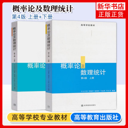 中山大学 概率论及数理统计 上下册 第四版 邓集贤等 高等教育出版社 中山大学统计科学系梁之舜概率论与数理统计教材邓集贤第4版