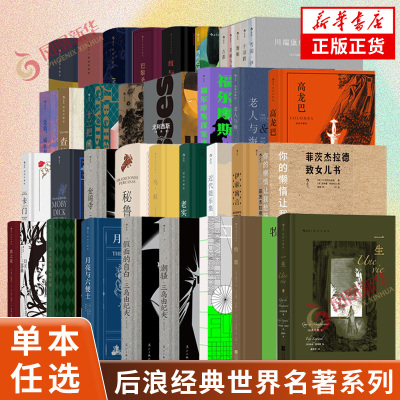 后浪经典世界名著系列