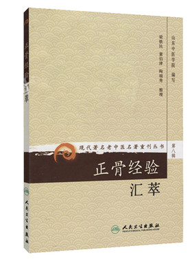 正骨经验汇萃(第8辑)梁铁民中医人民卫生出版社凤凰新华书店旗舰店