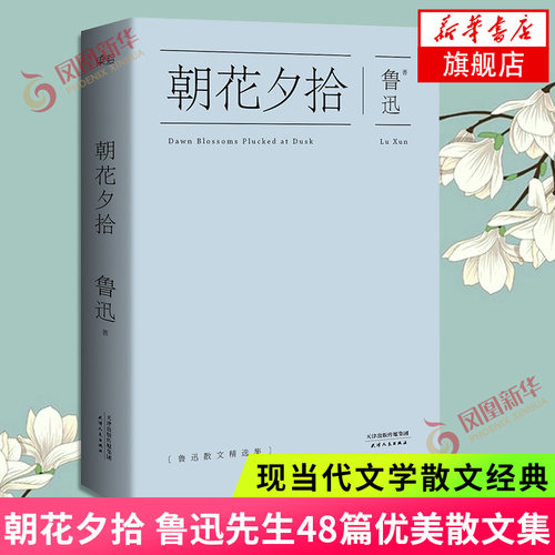 朝花夕拾 鲁迅著【七上阅读】陈丹青 天津文学出版社 散文集 初中课外阅读鲁迅先生48篇优美散文 正版书籍 凤凰新华书店旗舰店