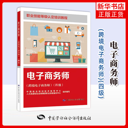 电子商务师(跨境电子商务师)(四级)-职业技能等级认定培训教程司法鉴定/法医学中国劳动出版社凤凰新华书店旗舰店
