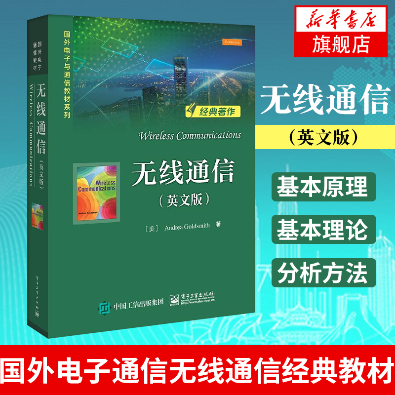 无线通信（英文版）Andrea Goldsmith 国外电子通信无线通信经典教材 无线通信基本原理 无线通信系统基础 凤凰新华书店旗舰店 书籍/杂志/报纸 大学教材 原图主图