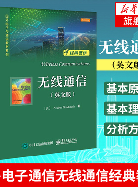 无线通信（英文版）Andrea Goldsmith 国外电子通信无线通信经典教材 无线通信基本原理 无线通信系统基础 凤凰新华书店旗舰店