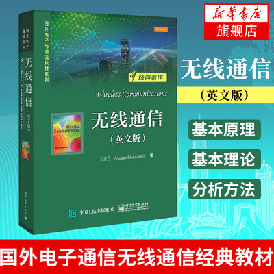 无线通信（英文版）Andrea Goldsmith 国外电子通信无线通信经典教材 无线通信基本原理 无线通信系统基础 凤凰新华书店旗舰店