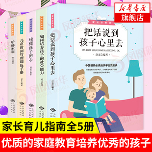 哈佛家训 读懂孩子 家庭教育书籍 社会能力 育儿指南全5册 儿童时间管理训练手册 把话说到孩子心里去 心 如何培养孩子