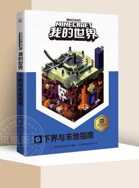 我的世界下界与末地指南 9-12岁小学生冒险故事图画绘本乐高游戏攻略指令教程儿童逻辑思维训练益智minecraft中文正版乐高
