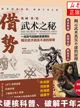 借势 武术之秘 武术科普 功夫 搏击 武侠 拳术原理 武坛惊喜之作 武术理论 体育运动书籍 北京科学技术出版社凤凰新华书店正版书籍