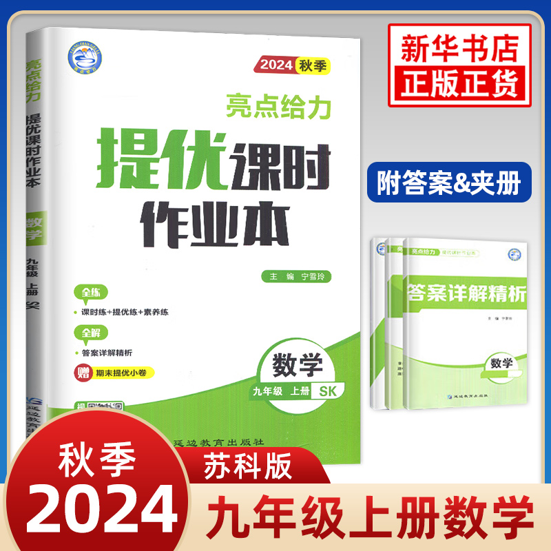 2024秋亮点给力提优课时作业本九年级上册数学苏科版 9年级上册初三上中学教辅练习册同步教材基础训练提优拓展课课练新华正版