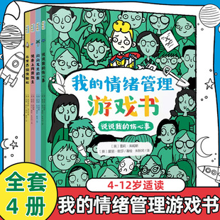 我的情绪管理游戏书全套4册说说我的伤心事+闪闪发光的我+健康上网我做主+与世界愉快相处4-12岁儿童启蒙认知亲子互动游戏书正版