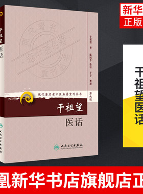干祖望医话 现代老中医名著重刊丛书 干祖望 著 人民卫生出版社 医药卫生类书籍 正版书籍凤凰新华书店旗舰店