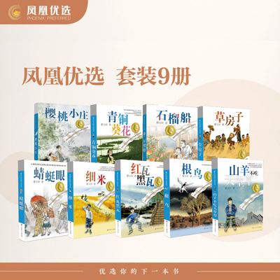 曹文轩纯美小说（9部长篇）：草房子+青铜葵花+石榴船+樱桃小庄+山羊不吃天堂草+根鸟+细米+红瓦黑瓦+蜻蜓眼