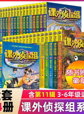 全套44册课外侦探组1-11辑全套1-44册豚鼠游戏金色铠甲之谜钟楼上的怪盗少年驯象师小学生校园课外阅读儿童悬疑侦探书推理小说系列