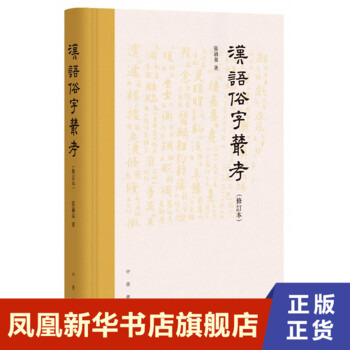 汉语俗字丛考修订本张涌泉著社会科学书籍语言文字中华书局正版书籍【凤凰新华书店旗舰店】