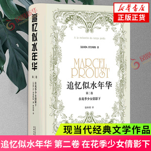 追忆似水年华第二卷 在花季少女倩影下 普鲁斯特作品 译林出版社 外国经典文学名著小说 凤凰新华书店旗舰店官网正版书籍